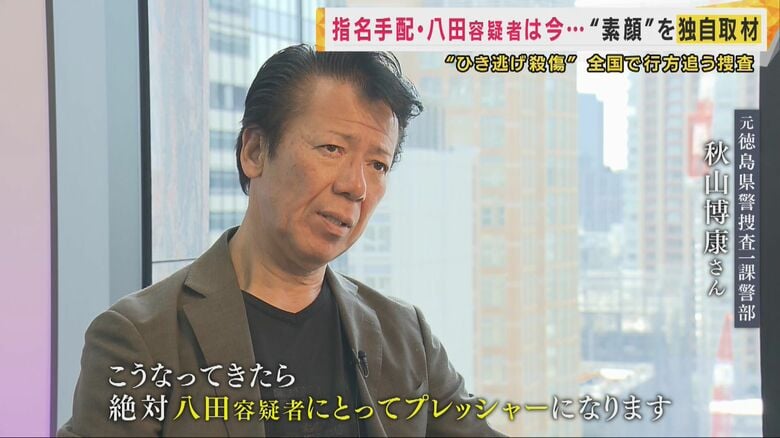 元徳島県警捜査一課警部　秋山博康さん