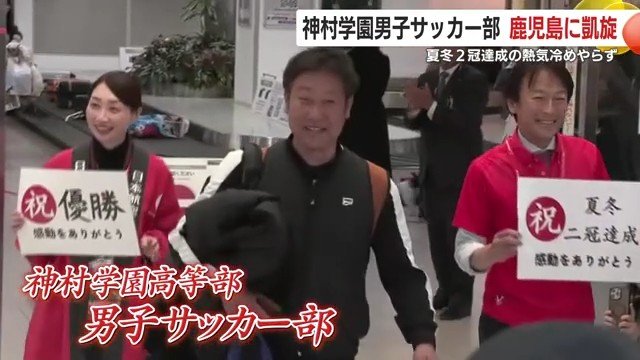 夏冬2冠で空港が歓喜に包まれた