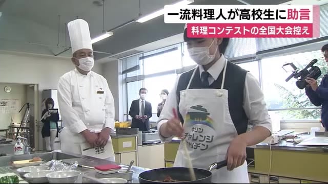 高校生の料理コンテスト「うまいもん甲子園」 全国大会前にプロがアドバイス 静岡市