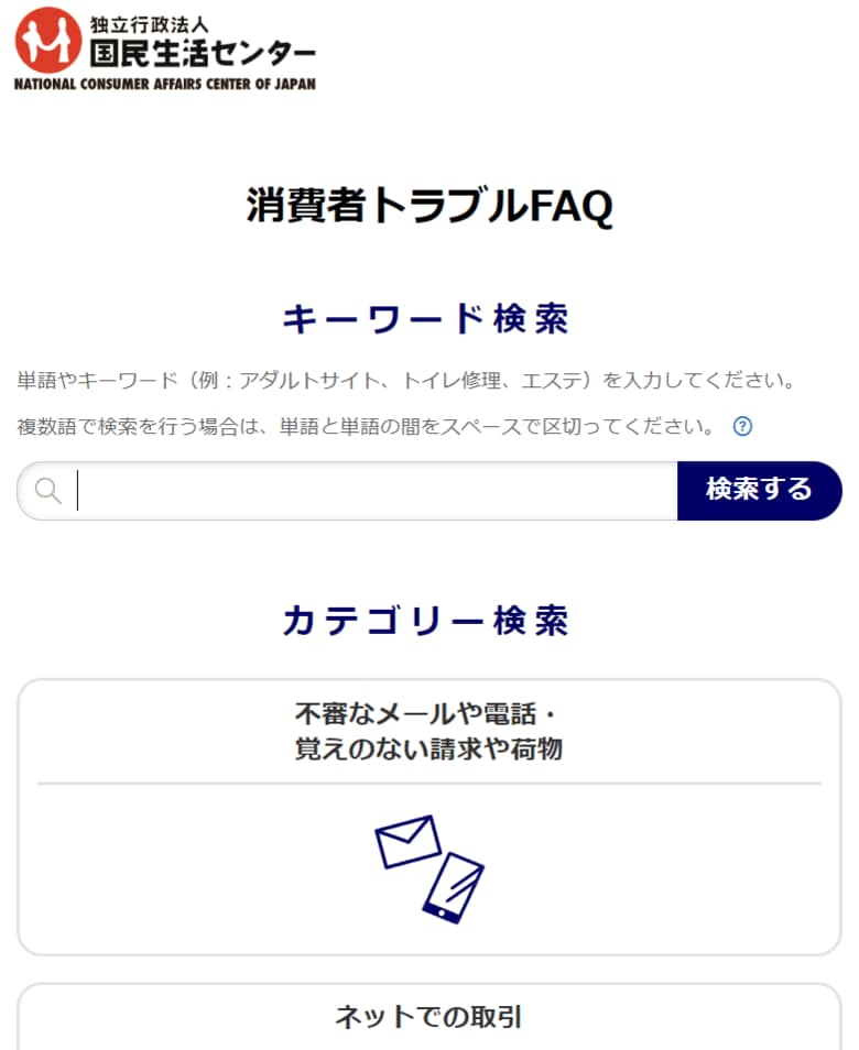 （出典：国民生活センター）