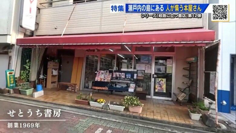 1969年創業の「せとうち書房」