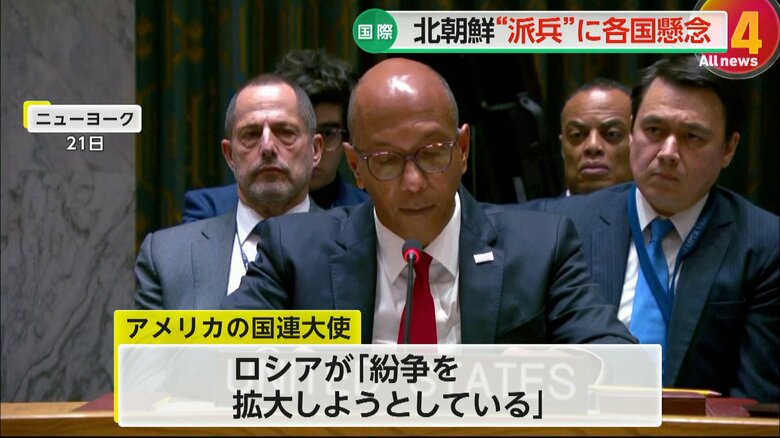 「紛争を拡大しようとしている」と指摘したアメリカの国連大使