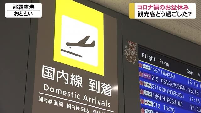コロナ禍の”お盆休み” 沖縄に来た観光客はどこへ…?
