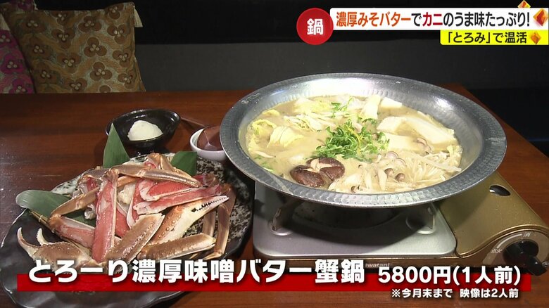 蟹翔「とろーり濃厚味噌バター蟹鍋」
