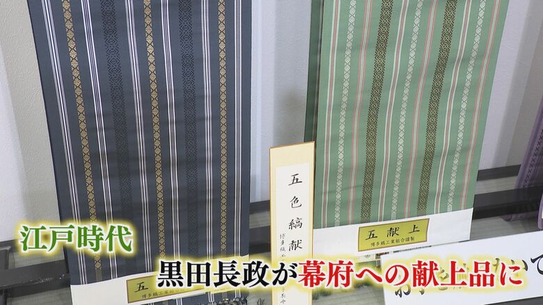 江戸時代には黒田長政が幕府への献上品として用いた「博多織」