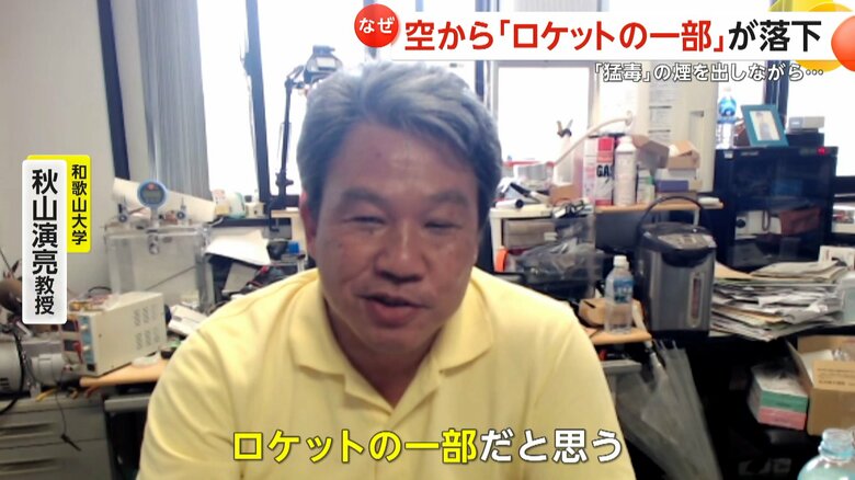 「ロケットの一部だと思う」と話す和歌山大学・秋山演亮教授