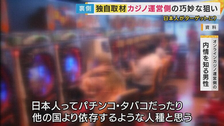 「日本人ははまりやすい」とオンラインカジノ運営側の内情を知る人物
