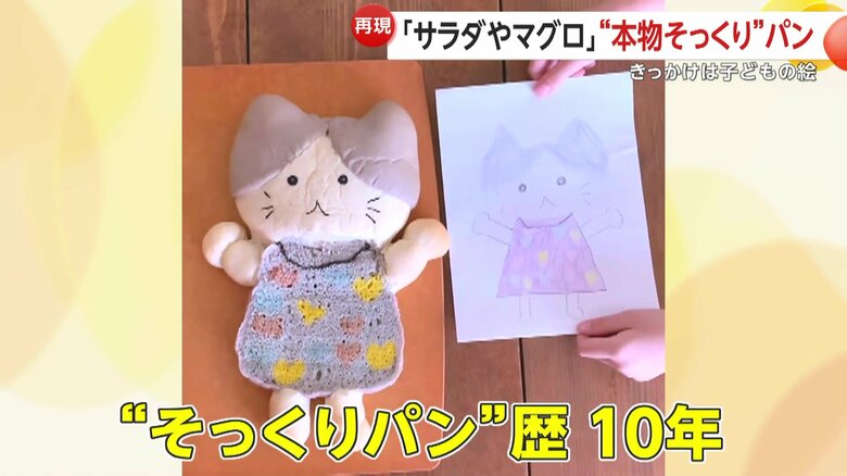 子どもの興味を引くために始めた“そっくりパン”歴は10年