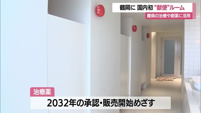 将来、庄内の“うんち”が日本・世界中の難病患者を救う医薬品になるかも