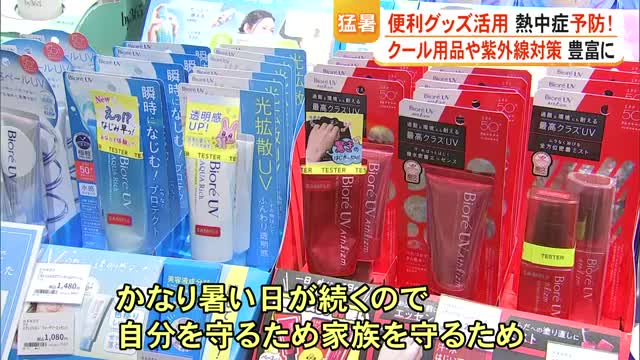進化する猛暑対策グッズ　クール用品や紫外線対策用品が売り上げ伸ばす【熊本】