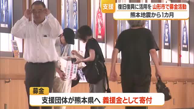 【熊本地震】発災から1カ月・1日も早く復旧復興を　民間のボラインティア団体が募金活動　山形