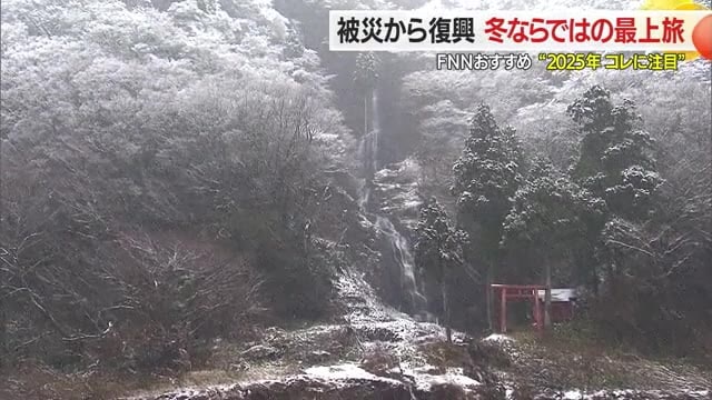 【2025年、コレに注目】大雨から復興した観光地「冬ならではの最上旅」　最上川舟下り・瀬見温泉　山形