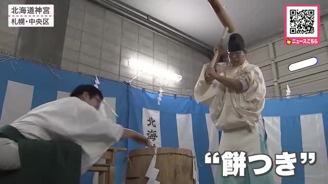 【新年を迎える準備が大詰めの北海道神宮】正月用の鏡餅づくりで『餅つき』丁寧に形を整え本殿や開拓神社などの神前に供える…2026年1月1日午前0時に開門し初詣の参拝客を出迎える_北海道札幌市