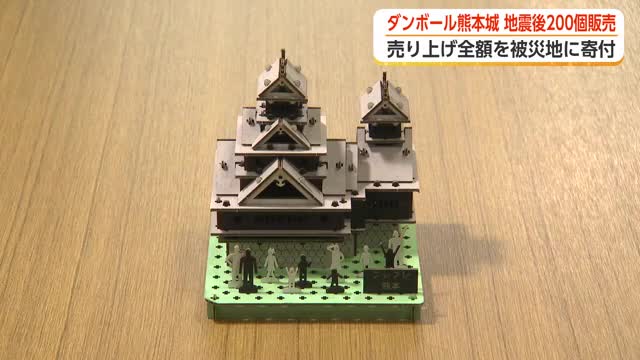 城所品 ダンボール熊本城」が呼びかけ2日で品切れに、今は予約のみ受け付け