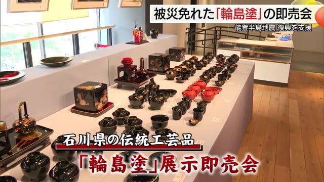 能登半島地震の被災免れた「輪島塗」の展示即売会　売り上げの一部を職人の復興支援に（鳥取市）