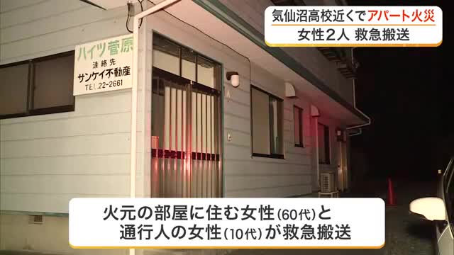 気仙沼高校近くのアパートで火事 女性2人が煙を吸うなどして病院へ 出火原因を調査中〈宮城〉