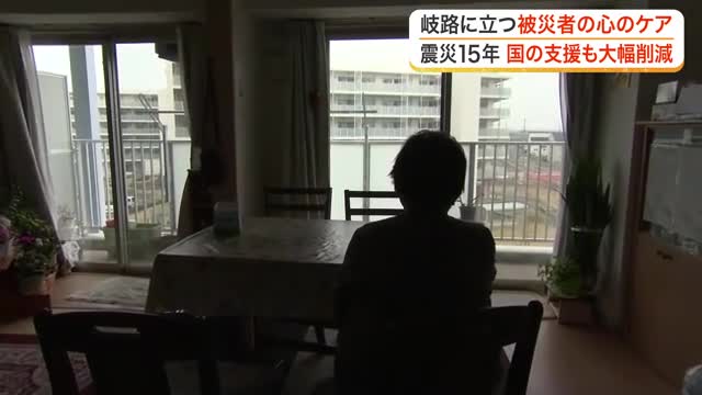 東日本大震災から１５年　国の交付金打ち切りで変わる被災者の生活　心のケアはいま〈宮城〉