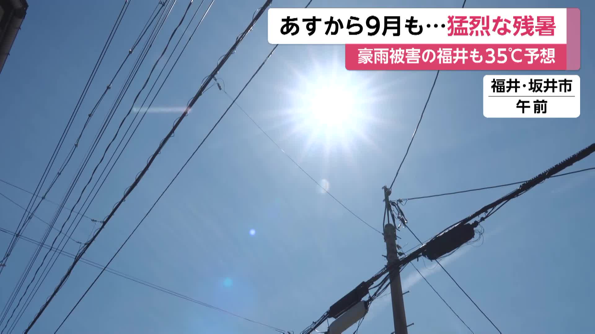 西日本で猛烈な残暑続く 奈良・京都は38℃予想 季節外れの猛暑は9月に入っても続く見通し