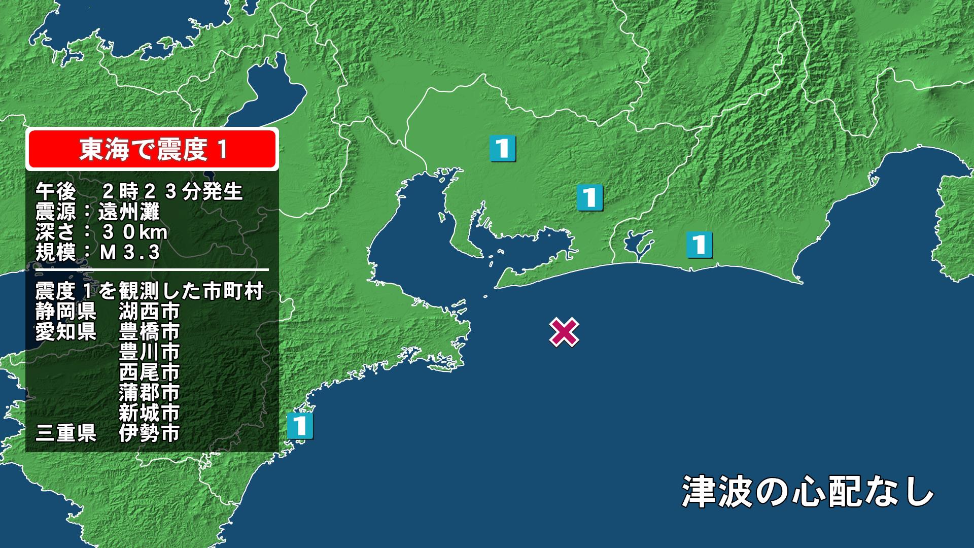 静岡県で最大震度1の地震 静岡県・湖西市、愛知県・豊橋市、豊川市、蒲郡市、新城市、西尾市、三重県・伊勢市
