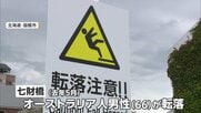 外国人観光客が4億円求め提訴　函館の撮影スポットで転落し脊髄損傷　国の基準より低い橋の手すり「市の管理に問題」　