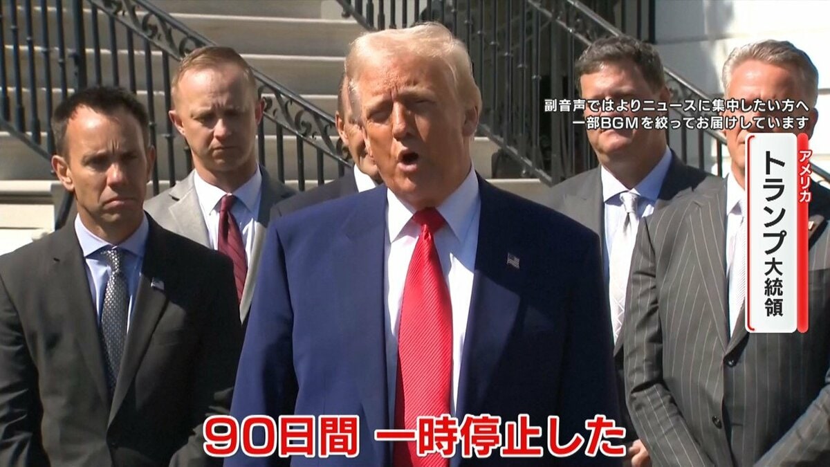 内心めちゃくちゃびびってる」トランプ関税が突然の90日間一時停止