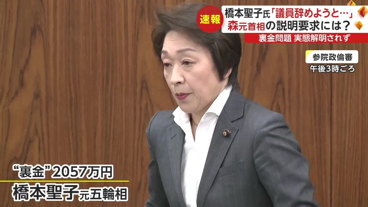 【参院政倫審】橋本聖子氏「議員を辞めるべきだと…」裏金問題に胸中語る 世耕氏は“過激ダンスショー”参加秘書を自宅謹慎に｜fnnプライムオンライン