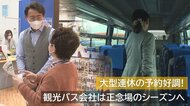 旅行会社“大型連休”の予約好調！需要回復する県外・海外旅行　「迫る返済…」観光バス会社は正念場のシーズンへ【新潟発】