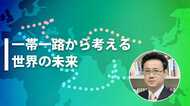 【一帯一路から考える世界の未来】「真珠の首飾り」戦略を分断するマラッカ海峡と海洋安全保障体制が鍵に-東海大学・山田吉彦教授-