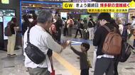 GW最終日　JR博多駅で新幹線の混雑続く　東京方面の指定席は終日ほぼ満席　「別れてしまうから悲しい」　福岡