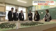 「心が震えた」台湾の高校校長らが震災遺構の荒浜小学校を視察　海外教育旅行の誘致へ〈仙台〉