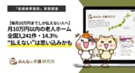 【毎月10万円までしか払えない人へ】月10万円以内で入居できる老人ホームは全国3,241件・14.3% ── 