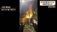 住宅密集地で火災 高齢男性1人がケガ 大阪・都島区