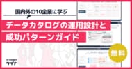【国内外の10企業に学ぶ】データカタログの運用設計と成功パターンガイドを無料公開！
