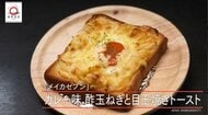 江東区「メイカセブン」のカレー味酢玉ねぎと目玉焼きトーストが家で味わえる!dancyu元編集長/発行人が追い求める日本一ふつうで美味しいレシピ