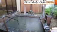 新潟版『GoToトラベル』5月14日開始　1人あたり3000円上限に宿泊費割り引き「大きな経済効果期待」