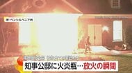 「私たちを焼き殺そうと」知事公邸に火炎瓶持ち侵入…放火する瞬間映像　被告に禁錮25年以上50年以下の判決　アメリカ