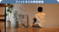 【フィットネスの実態調査】8割以上が自宅での運動に「やる気が出ない」と感じていた