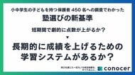 【独自調査】塾選びの基準は「短期的な成績UP」から「コスパと長期的な学習システム」へ。