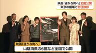 映画「遥かな町へ」全国公開　東京で初日あいさつ　平井知事もPR「いい映画、鳥取県、とっとります！」