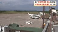 秋田空港や秋田港など4施設を「特定利用空港・港湾」に　国、秋田県に指定を打診