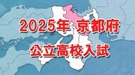 【全掲載】京都府公立高校入試　中期選抜全日制全体で「0.94倍」　最高は開建ルミノベーション科「1.72倍」