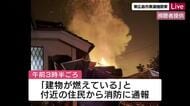「叫び声が聞こえた」東広島市で住宅全焼　焼け跡から３人の遺体　１０代～７０代の家族４人と連絡取れず
