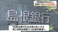 島根銀行　SBIグループから100億円調達へ　有価証券600億円分の売却で財務基盤の回復図る（島根）