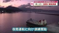 ホーバークラフト夜間の訓練始まる　空港アクセス 2026年夏の夜運航開始目指す　大分
