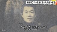 原爆で亡くなった俳優たち～丸山定夫と「桜隊」の青春～戦後８０年　平和への思いとは【愛媛発】
