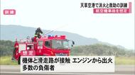 天草空港で航空機事故を想定した訓練「万が一の事故に備える」【熊本】