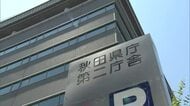 秋田県埋文センター職員（53）ストーカー規制法違反疑いで逮捕　行動監視思わせるメッセージ送信繰り返す