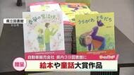 自動車販売会社が　コンテスト大賞の絵本や童話を県立図書館などに贈呈　　大分