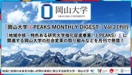 「岡山大学 J-PEAKS MONTHLY DIGEST」Vol.27刊行～「地域中核・特色ある研究大学強化促進事業（J-PEAKS）」に関連する岡山大学の社会変革の取り組みなどを月刊で発信！～