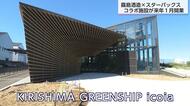「霧島酒造×スタバ」コラボ施設「KIRISHIMA GREENSHIP icoia」が2026年1月オープン　隈研吾氏デザイン　施設名称に込めた思いは